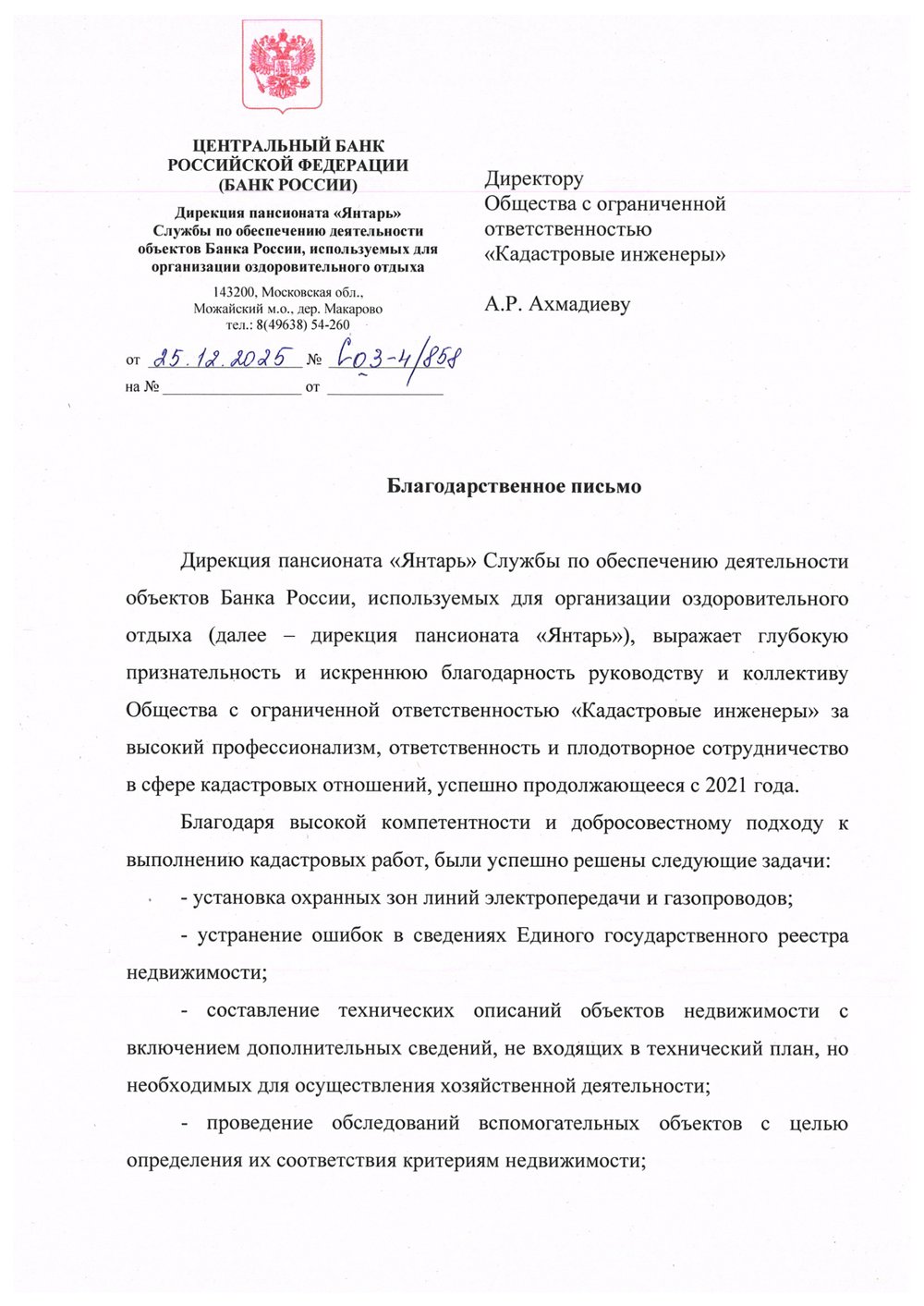 Благодарственное письмо — Пансионат «Янтарь», Банк России