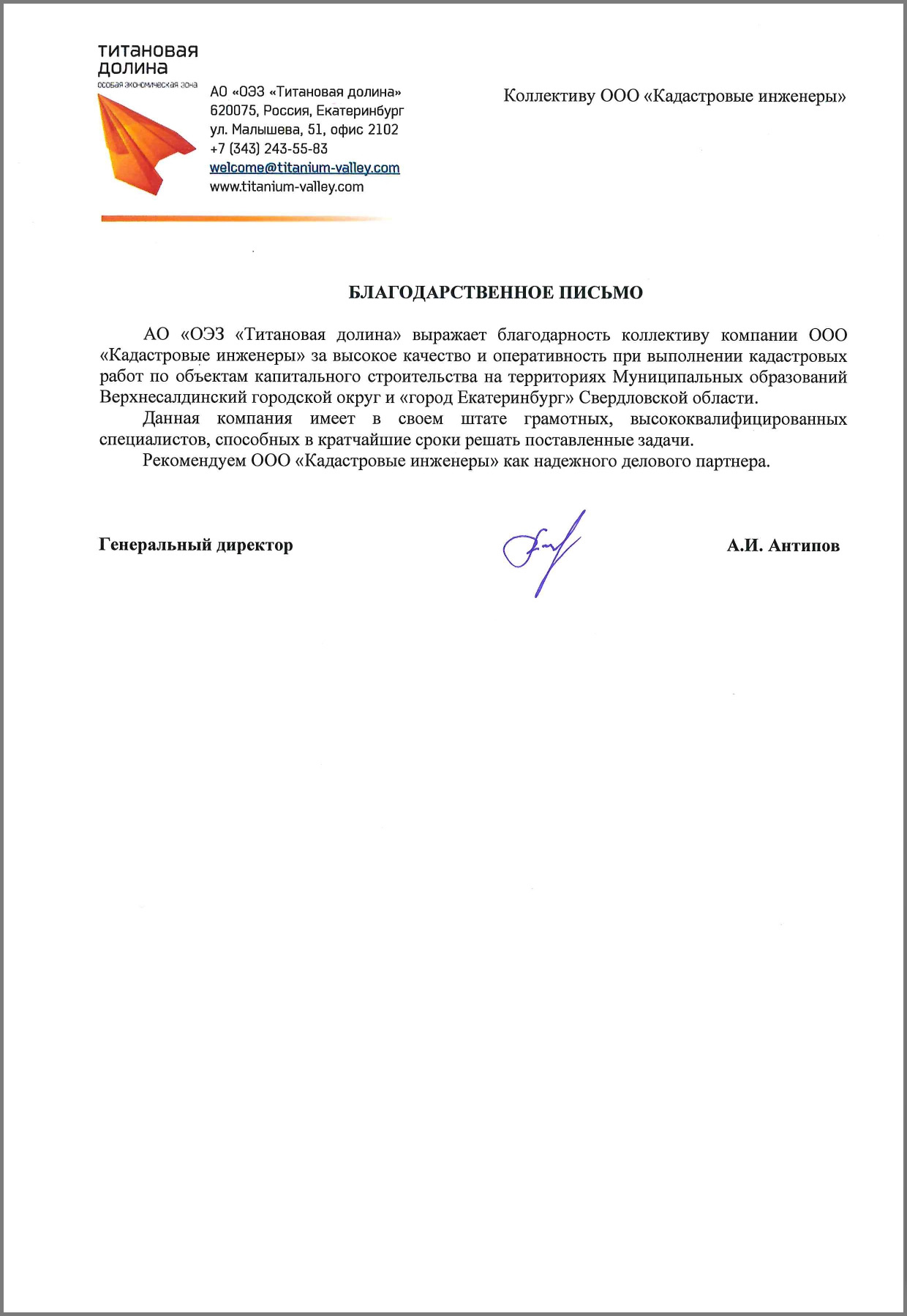 Благодарственное письмо — Титановая долина