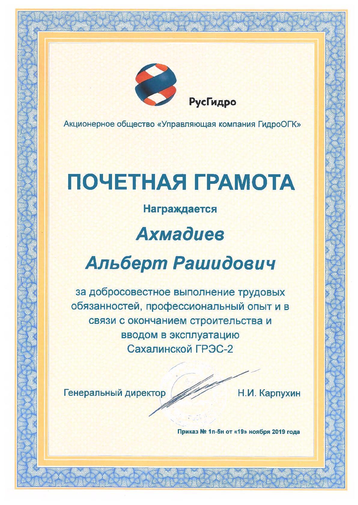 Благодарственное письмо — РусГидро
