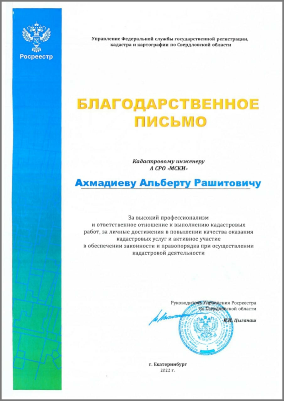 Благодарственное письмо — Росреестр