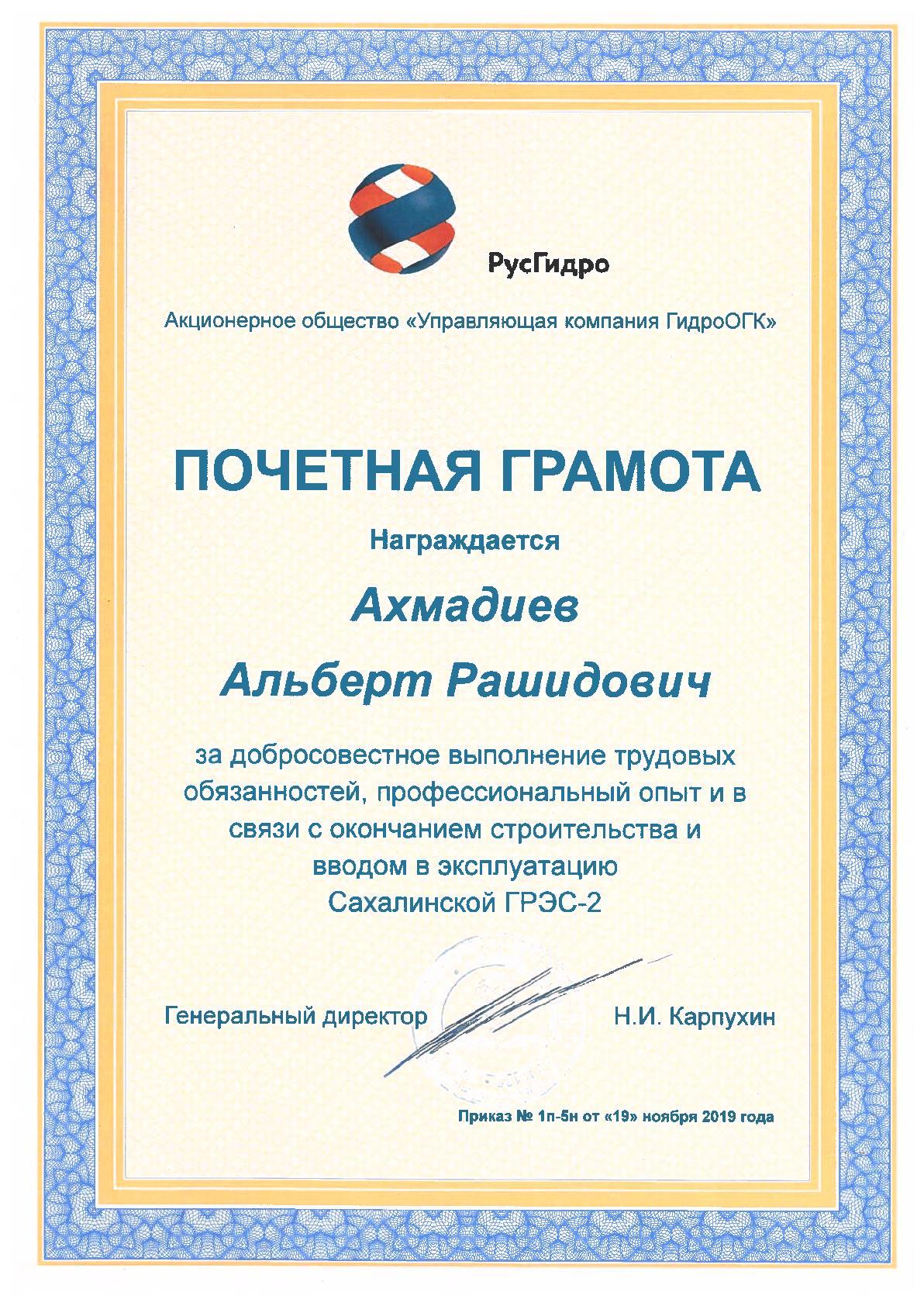 Благодарственное письмо — РусГидро