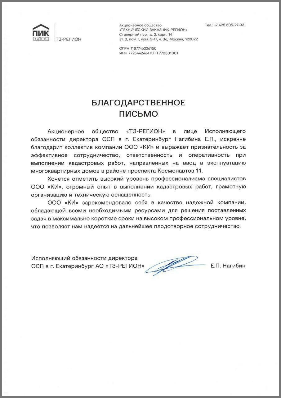 Благодарственное письмо — ПИК