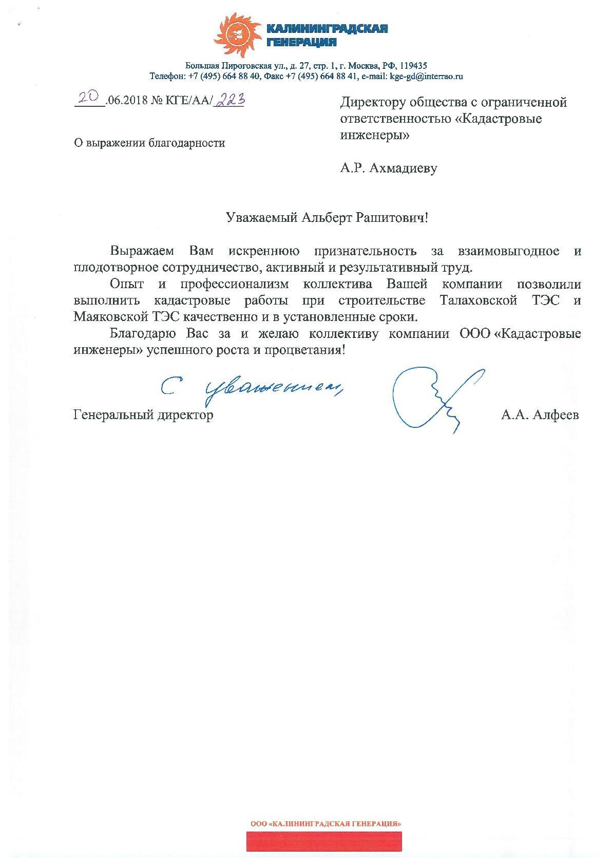 Благодарственное письмо — Калининградская генерация