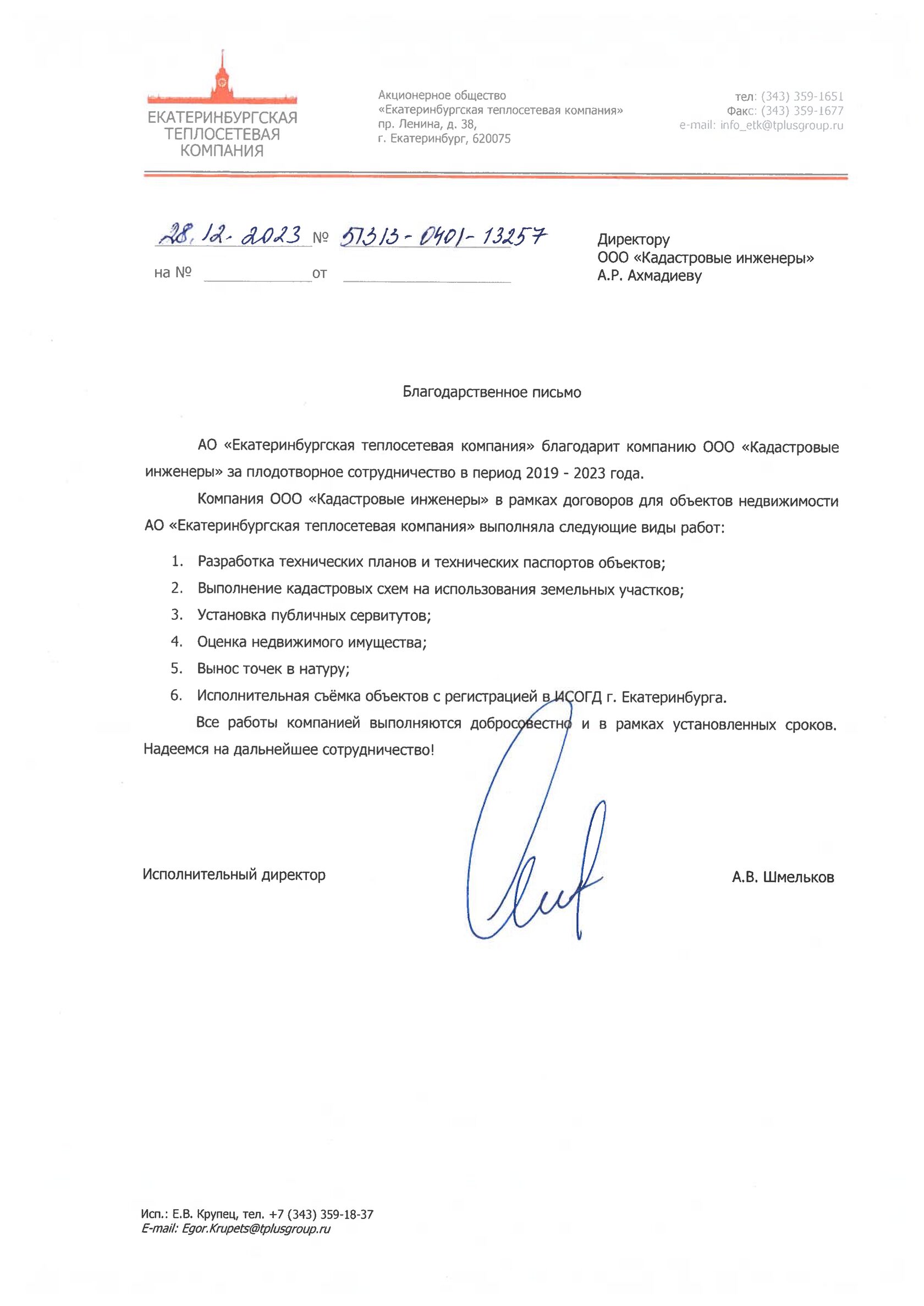 Благодарственное письмо — Екатеринбургская теплосетевая компания