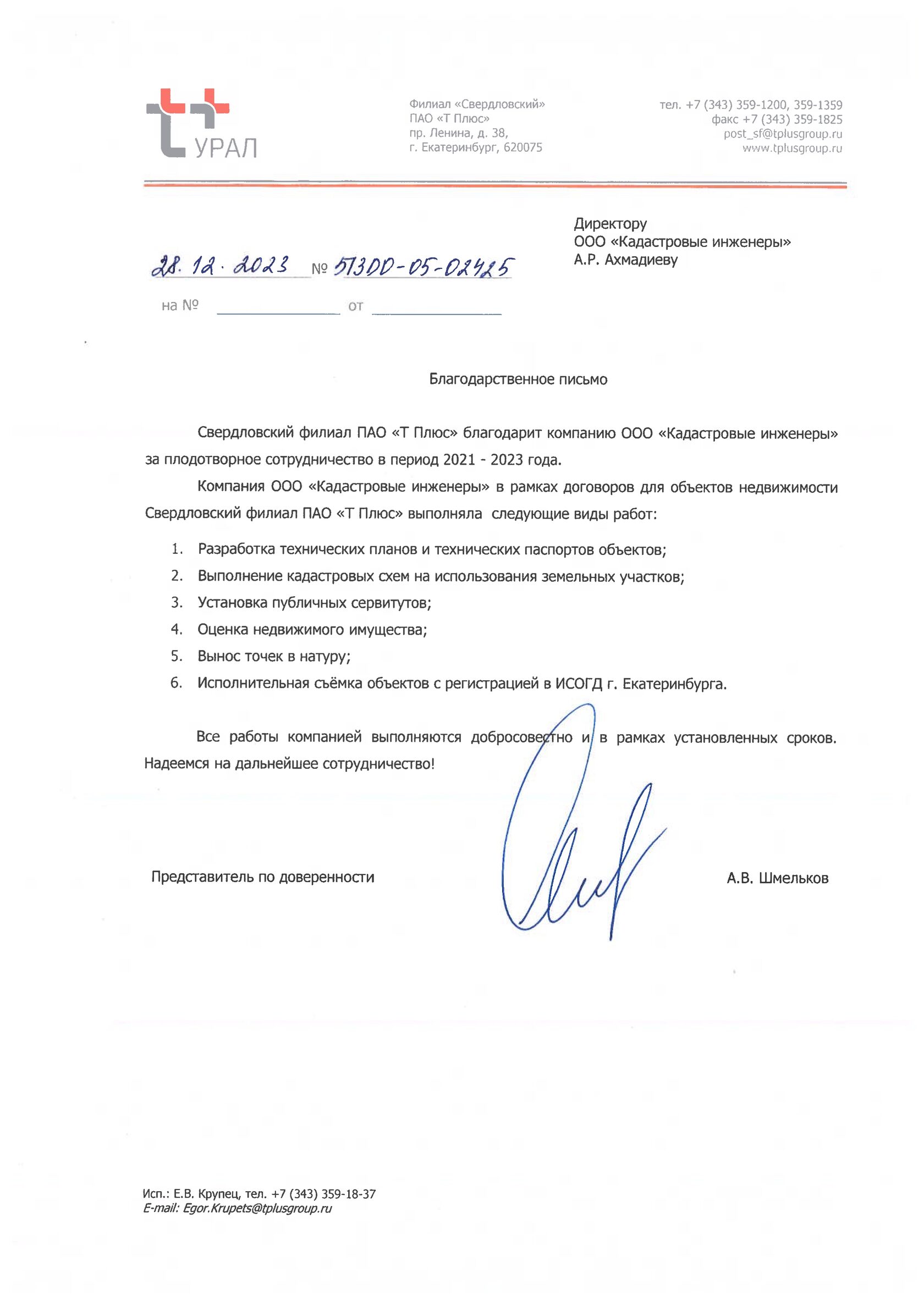 Благодарственное письмо — ПАО «Т Плюс»