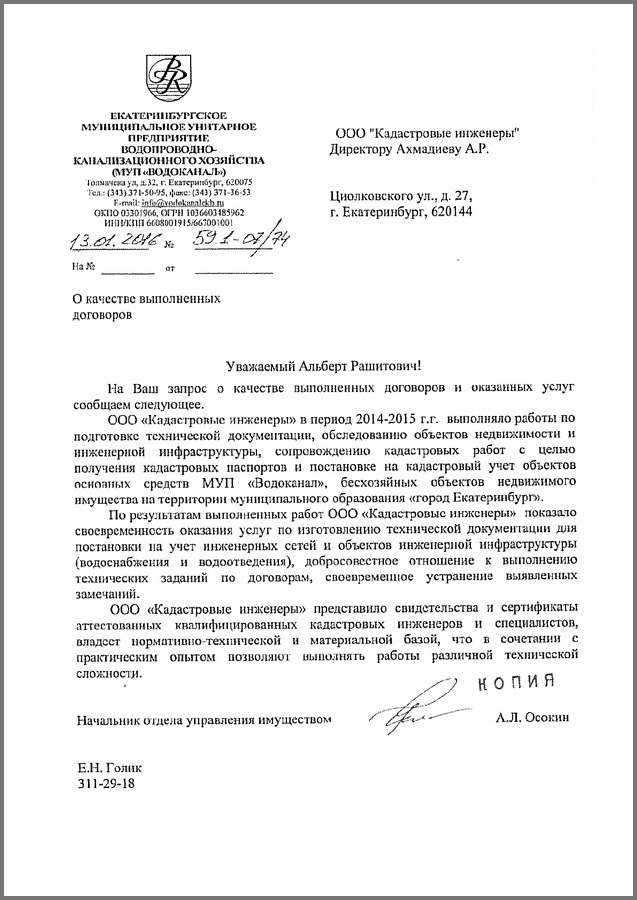 Благодарственное письмо — Водоканал Екатеринбурга