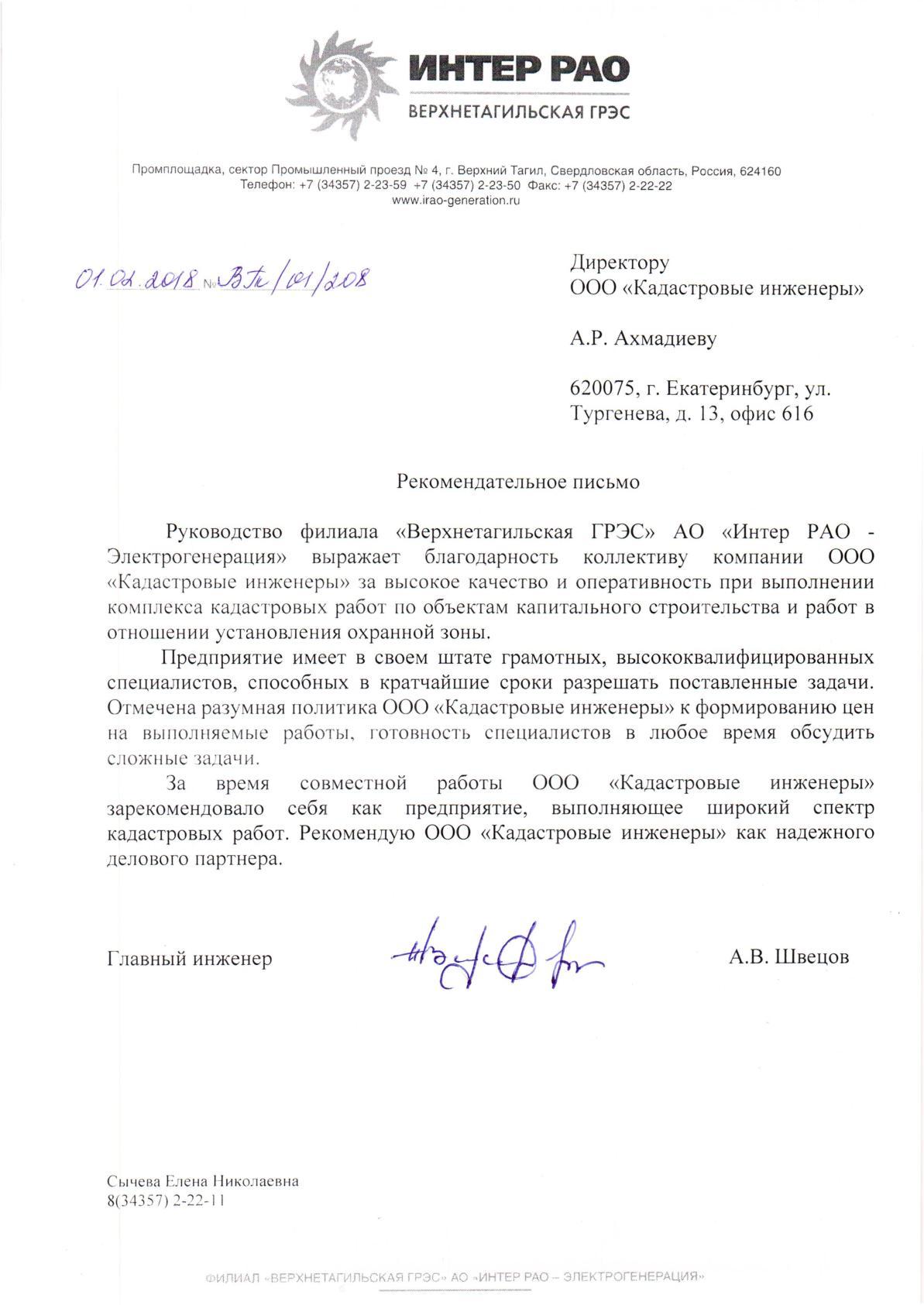 Благодарственное письмо — Интер РАО — Верхнетагильская ГРЭС