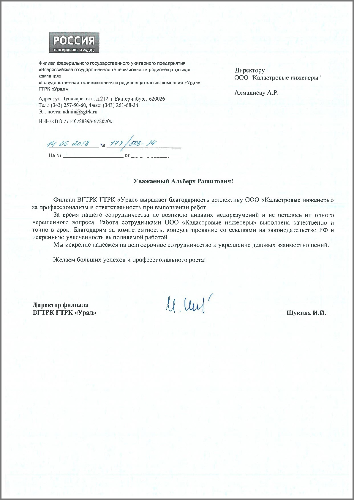 Благодарственное письмо — Телеканал «Россия»
