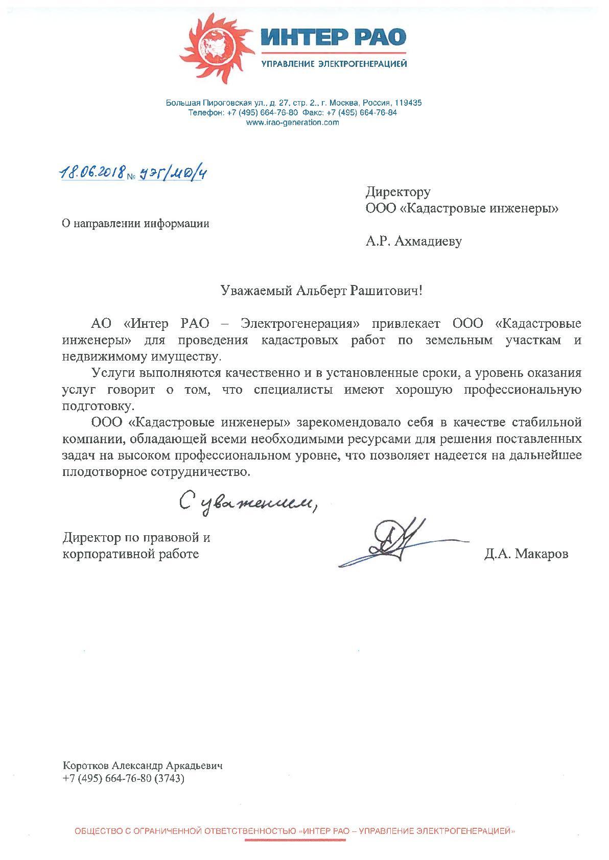 Благодарственное письмо — Интер РАО