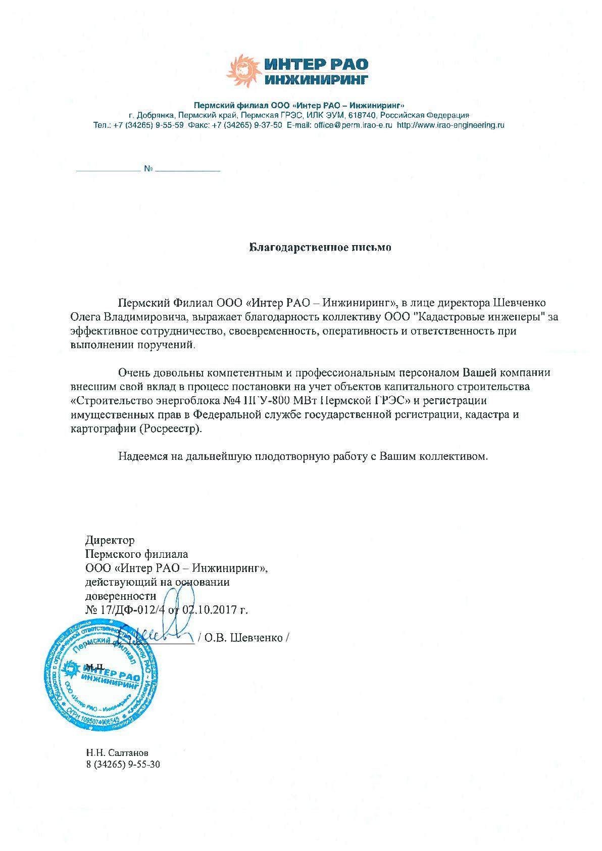 Благодарственное письмо — Интер РАО — Инжиниринг